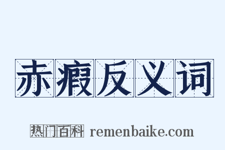 赤瘕反义词是什么意思的图片